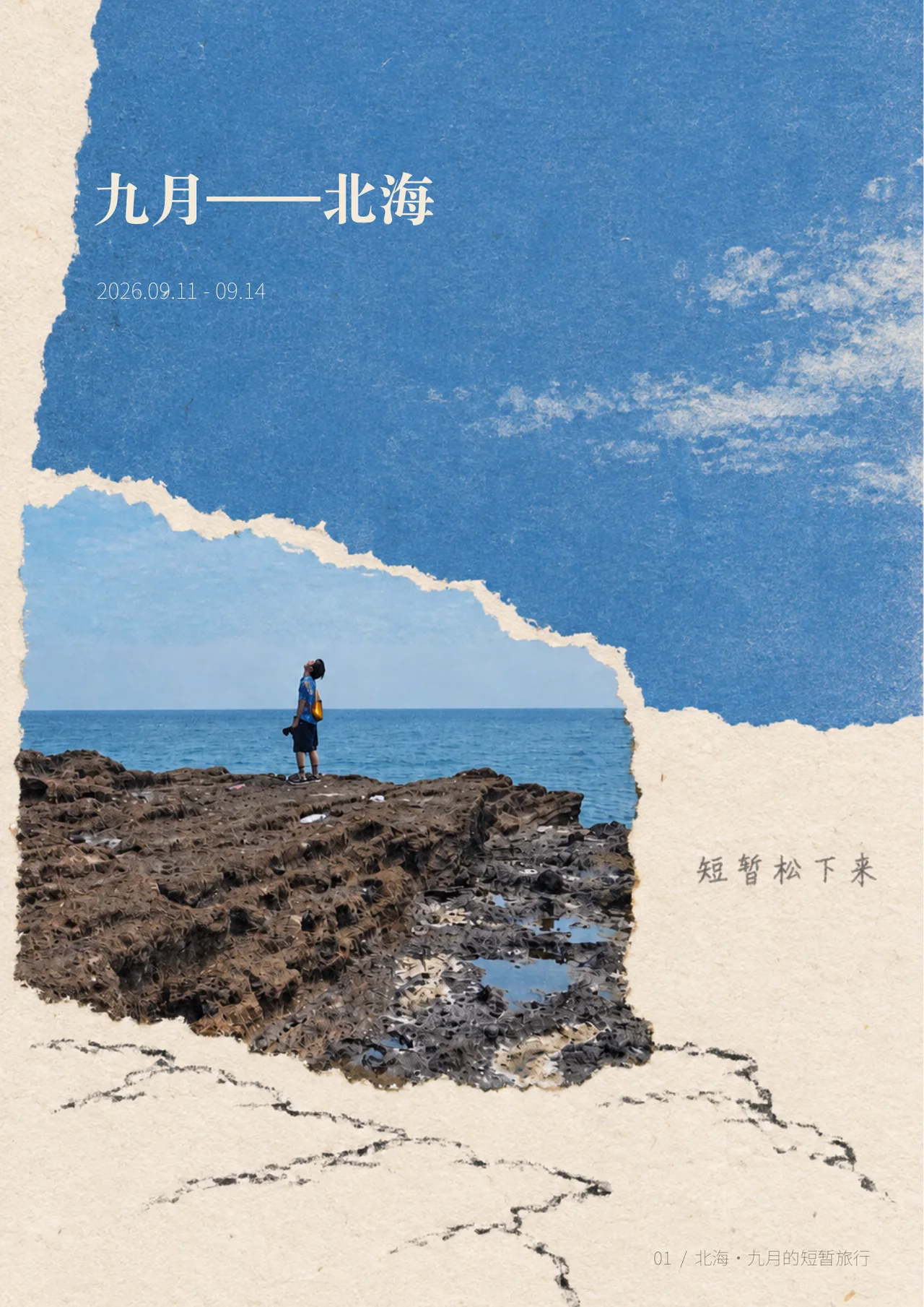 封面：蓝色纸张与撕纸拼贴中，一位旅行者站在北海礁石上，标题为九月——北海。